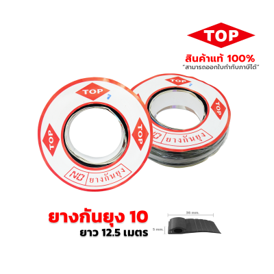 TOP ยางกันยุง (สำหรับมุ้งบานเลื่อน)  สีดำ TOP ยางกันยุง (สำหรับมุ้งบานเลื่อน)  สีดำ