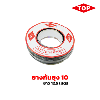 TOP ยางกันยุง (สำหรับมุ้งบานเลื่อน)  สีดำ TOP ยางกันยุง (สำหรับมุ้งบานเลื่อน)  สีดำ