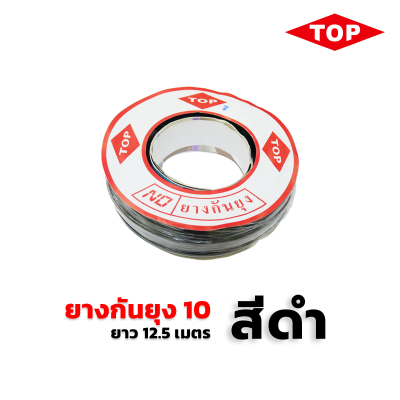 TOP ยางกันยุง (สำหรับมุ้งบานเลื่อน)  สีดำ TOP ยางกันยุง (สำหรับมุ้งบานเลื่อน)  สีดำ