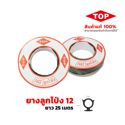 TOP ยางอัดกระจกลูกโป่ง เบอร์ 12  สีดำ TOP ยางอัดกระจกลูกโป่ง เบอร์ 12  สีดำ