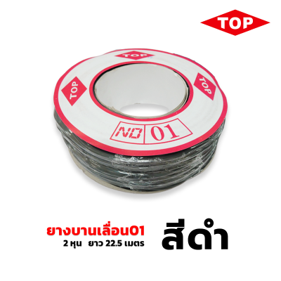 TOP ยางบานเลื่อน 2 หุน เบอร์01  สีดำ