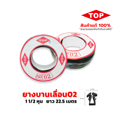 TOP ยางบานเลื่อน 1 1/2 หุน เบอร์02 TOP ยางบานเลื่อน 1 1/2 หุน เบอร์02