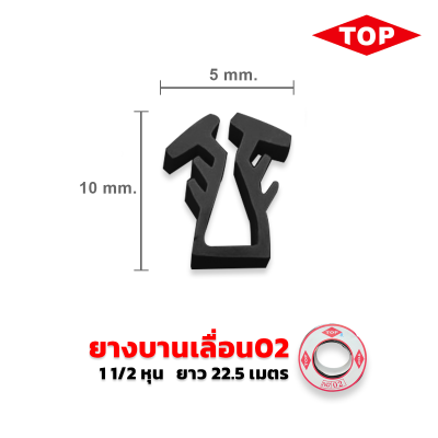 TOP ยางบานเลื่อน 1 1/2 หุน เบอร์02