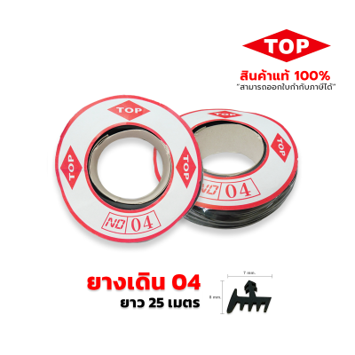 TOP ยางเดิน เบอร์04 TOP ยางเดิน เบอร์04