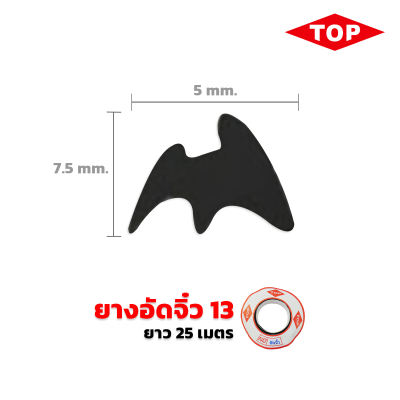 TOP ยางอัดจิ๋ว เบอร์13 สีดำ TOP ยางอัดจิ๋ว เบอร์13 สีดำ
