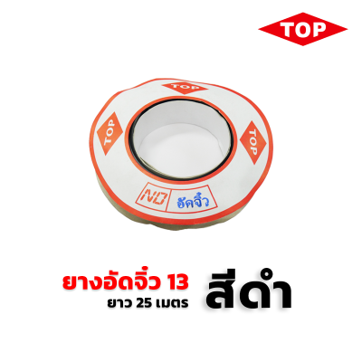 TOP ยางอัดจิ๋ว เบอร์13 สีดำ TOP ยางอัดจิ๋ว เบอร์13 สีดำ