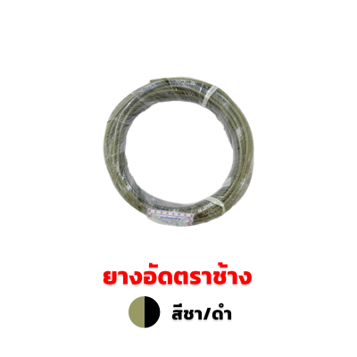 ยางอัดมุ้งลวด ยางอัดมุ้งประตูหน้าต่าง สีชา-ดำ (ตราช้าง) ยางอัดมุ้งลวด ยางอัดมุ้งประตูหน้าต่าง สีชา-ดำ (ตราช้าง)