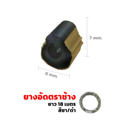 ยางอัดมุ้งลวด ยางอัดมุ้งประตูหน้าต่าง สีชา-ดำ (ตราช้าง) ยางอัดมุ้งลวด ยางอัดมุ้งประตูหน้าต่าง สีชา-ดำ (ตราช้าง)