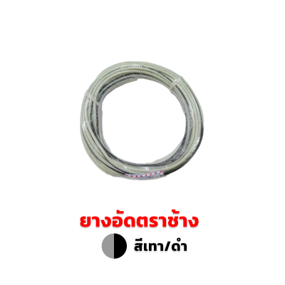 ยางอัดมุ้งลวด ยางอัดมุ้งประตูหน้าต่าง สีเทา-ดำ (ตราช้าง) ยางอัดมุ้งลวด ยางอัดมุ้งประตูหน้าต่าง สีเทา-ดำ (ตราช้าง)