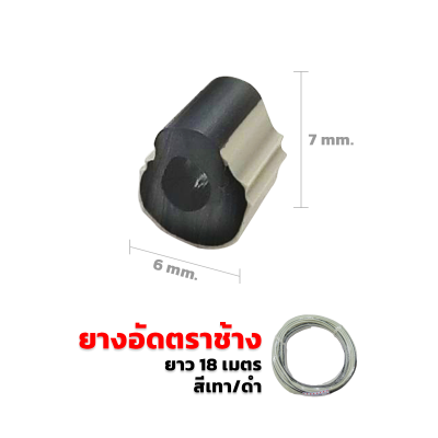 ยางอัดมุ้งลวด ยางอัดมุ้งประตูหน้าต่าง สีเทา-ดำ (ตราช้าง) ยางอัดมุ้งลวด ยางอัดมุ้งประตูหน้าต่าง สีเทา-ดำ (ตราช้าง)