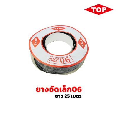 TOP ยางอัดเล็ก เบอร์06 สีดำ TOP ยางอัดเล็ก เบอร์06 สีดำ