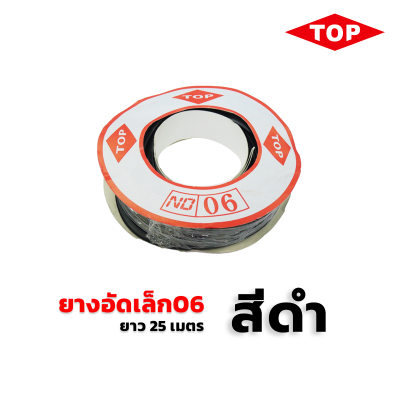 TOP ยางอัดเล็ก เบอร์06 สีดำ TOP ยางอัดเล็ก เบอร์06 สีดำ