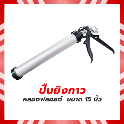 ปืนยิงซิลิโคนแบบกระบอก 15 นิ้ว  แบบหลอดฟลอยด์