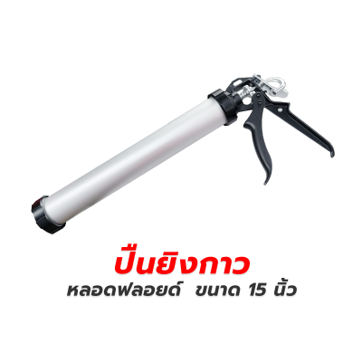 ปืนยิงซิลิโคนแบบกระบอก 15 นิ้ว  แบบหลอดฟลอยด์