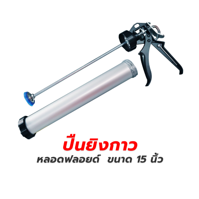 ปืนยิงซิลิโคนแบบกระบอก 15 นิ้ว  แบบหลอดฟลอยด์