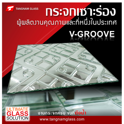 กระจกเซาะร่อง U,V