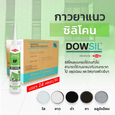 ซิลิโคนยาแนว DOWSIL™ GP แบบยกลัง 24 หลอด