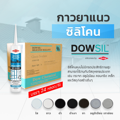 ซิลิโคนยาแนว DOWSIL™ Glass & Metal แบบยกลัง 24 หลอด