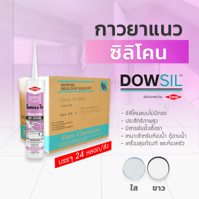 ซิลิโคนยาแนว DOWSIL™ Sanitary & Tile แบบยกลัง 24 หลอด
