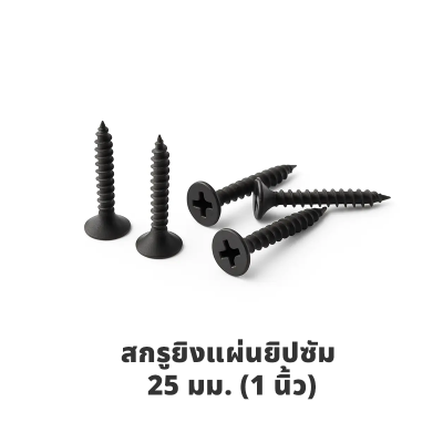 สกรูยิงแผ่นยิปซัม 25 มม. (1 นิ้ว)