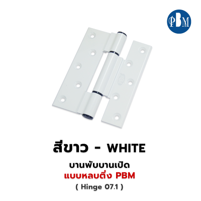 บานพับบานเปิด แบบหลบติ่ง PBM  สีอบขาว,สีดำ #Hinge07.1