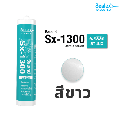 [Sealex]SX-1300 กาวยาแนวอะคริลิค  แด๊ป ซีลแลนท์ ทาสีทับได้ ซ่อมรอยแตก ยึดเกาะ สีขาว ขนาด 460 กรัม