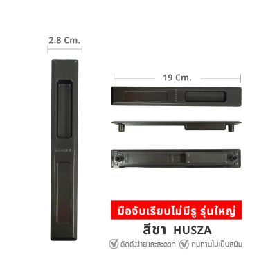 HUSZA  มือจับเรียบไม่มีรู มือจับประตู - หน้าต่างบานเลื่อน