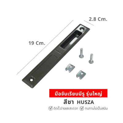 HUSZA  มือจับเรียบมีรู มือจับประตู - หน้าต่างบานเลื่อน
