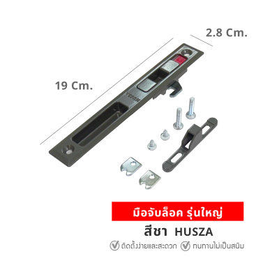 HUSZA  มือจับจับล็อค มือจับล็อคประตู - หน้าต่าง