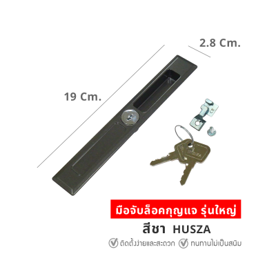 HUSZA  มือจับจับกุญแจล็อคประตู - ต่างบานเลื่อน