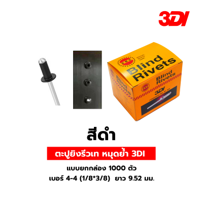 รีเวท ลูกรีเวท ตะปูยิงรีวเท หมุดย้ำ 3DI แบบยกกล่อง 1000 ตัว