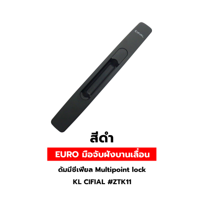 EURO มือจับฝังบานเลื่อนดัมมี่ซีเฟียล Multipoint lock  KL CIFIAL #ZTK11