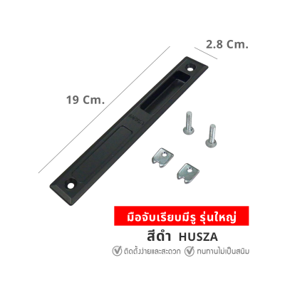 HUSZA  มือจับเรียบมีรู มือจับประตู - หน้าต่างบานเลื่อน