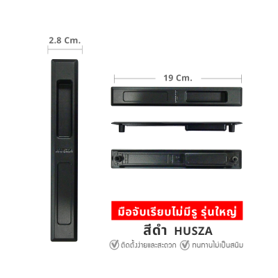 HUSZA  มือจับเรียบไม่มีรู มือจับประตู - หน้าต่างบานเลื่อน