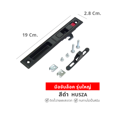 HUSZA  มือจับจับล็อค มือจับล็อคประตู - หน้าต่าง