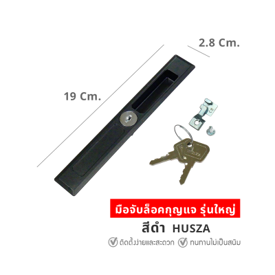 HUSZA  มือจับจับกุญแจล็อคประตู - ต่างบานเลื่อน
