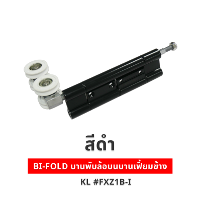 BI-FOLD บานพับล้อบนบานเฟี้ยมข้าง KL #FXZ1B-I