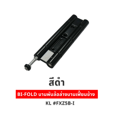 BI-FOLD บานพับล้อล่างบานเฟี้ยมข้าง KL #FXZ5B-I