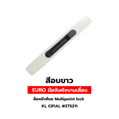 EURO มือจับฝังบานเลื่อนล็อคซีเฟียล Multipoint  lock  KL CIFIAL #ZTS211