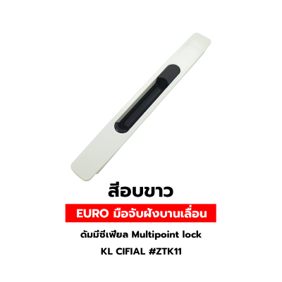 EURO มือจับฝังบานเลื่อนดัมมี่ซีเฟียล Multipoint lock  KL CIFIAL #ZTK11