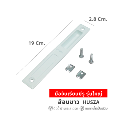 HUSZA  มือจับเรียบมีรู มือจับประตู - หน้าต่างบานเลื่อน