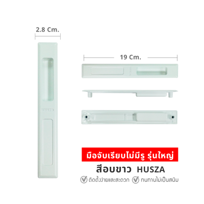 HUSZA  มือจับเรียบไม่มีรู มือจับประตู - หน้าต่างบานเลื่อน