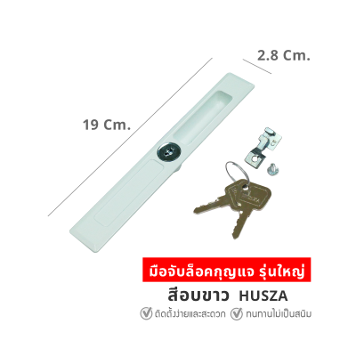 HUSZA  มือจับจับกุญแจล็อคประตู - ต่างบานเลื่อน