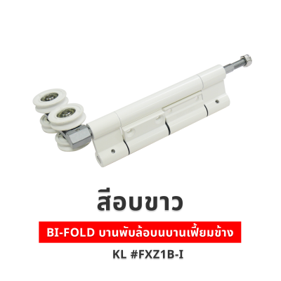 BI-FOLD บานพับล้อบนบานเฟี้ยมข้าง KL #FXZ1B-I