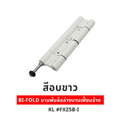 BI-FOLD บานพับล้อล่างบานเฟี้ยมข้าง KL #FXZ5B-I