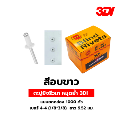รีเวท ลูกรีเวท ตะปูยิงรีวเท หมุดย้ำ 3DI แบบยกกล่อง 1000 ตัว