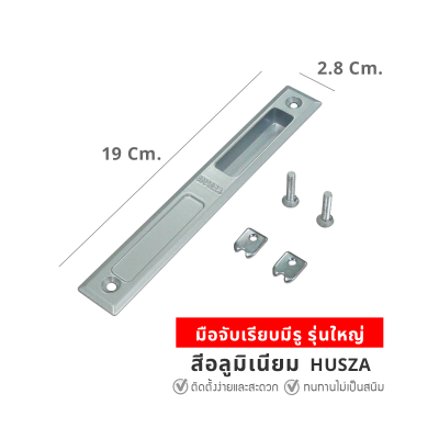 HUSZA  มือจับเรียบมีรู มือจับประตู - หน้าต่างบานเลื่อน