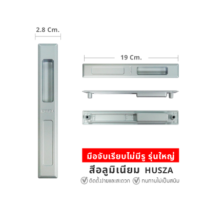HUSZA  มือจับเรียบไม่มีรู มือจับประตู - หน้าต่างบานเลื่อน