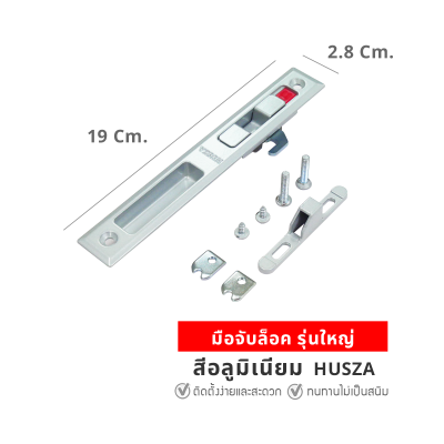 HUSZA  มือจับจับล็อค มือจับล็อคประตู - หน้าต่าง