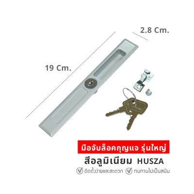HUSZA  มือจับจับกุญแจล็อคประตู - ต่างบานเลื่อน